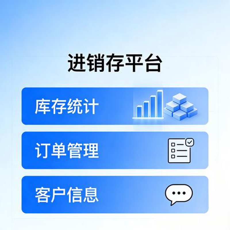 企业如何选购合适的进销存软件开发服务